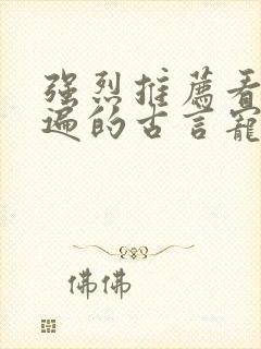 强烈推荐看了N遍的古言宠文