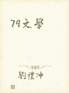 79文学