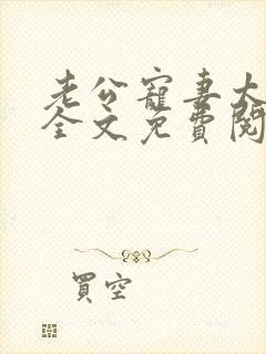 老公宠妻太甜蜜全文免费阅读更新