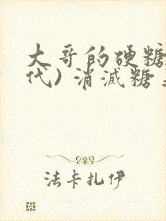 大哥的硬糖(年代) 消灭糖果小说