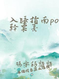 入睡指南po高干粟熹