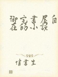 御宅书屋自由自在的小说