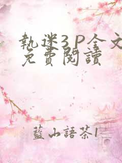 执迷3 P全文免费阅读