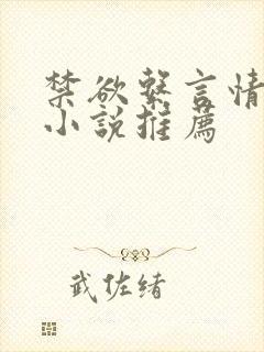 禁欲系言情类似小说推荐