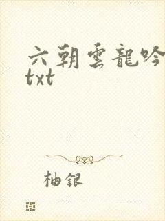 六朝云龙吟17txt