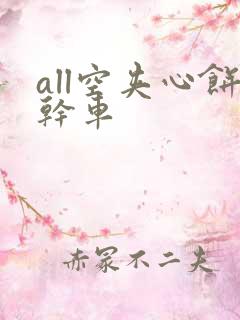 all空夹心饼干车