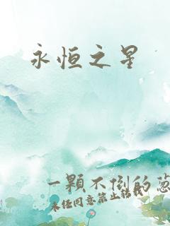 永恒之星
