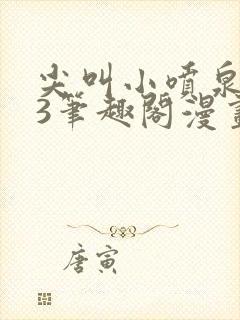 尖叫小喷泉1v3笔趣阁漫画