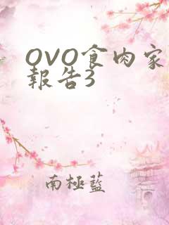 OVO食肉家取报告3