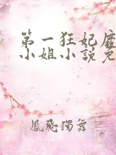 第一狂妃废柴三小姐小说免费阅读