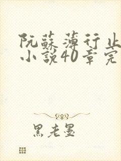 阮苏薄行止抖音小说40章完结