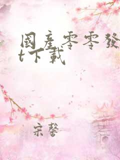 国产零零发txt下载