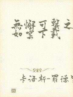 无懈可击之美女如云下载