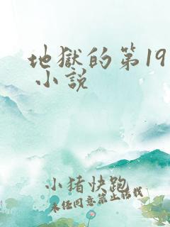 地狱的第19层 小说