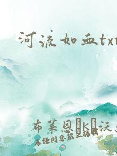 河流如血txt