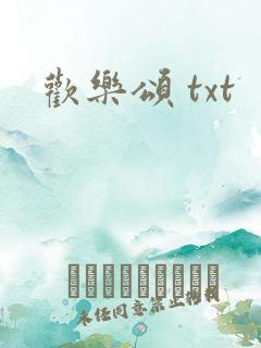 欢乐颂 txt