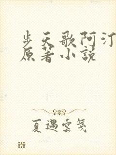 步天歌阿汀去尘原著小说