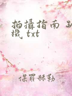 拍摄指南 制造机 txt