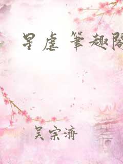 星虐 笔趣阁