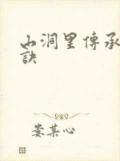 山洞里传承合欢诀