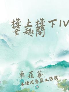 楼上楼下1V2笔趣阁