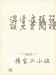温清夜张筱云小说免费阅读