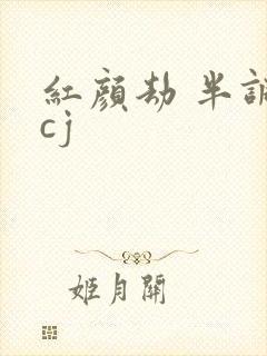 红颜劫 半调子cj