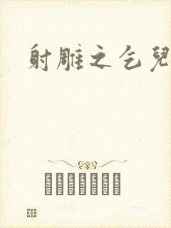 射雕之乞儿传说