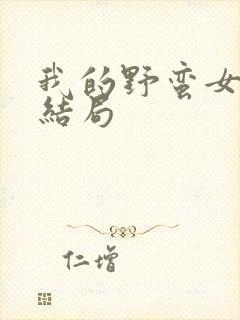 我的野蛮女上司结局