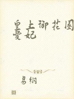 皇上御花园中要爱妃