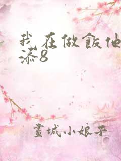 我在做饭他在下添8