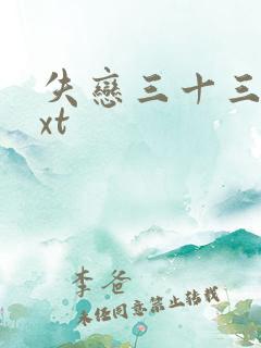 失恋三十三天txt