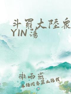 斗罗大陆众女的YIN荡