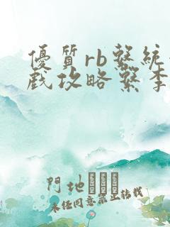 优质rb系统游戏攻略系李立远