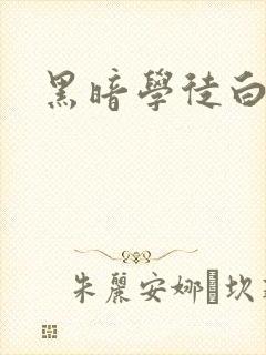 黑暗学徒白开水