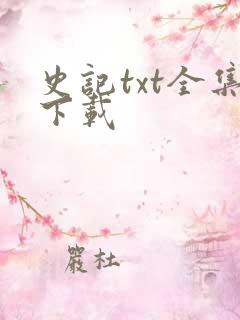 史记txt全集下载