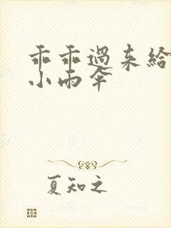 乖乖过来给我带小雨伞