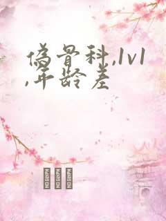 伪骨科,1v1,年龄差