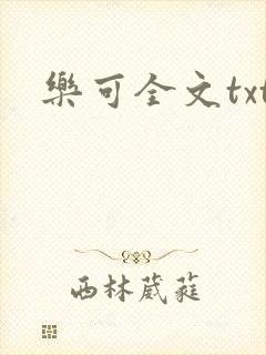乐可全文txt