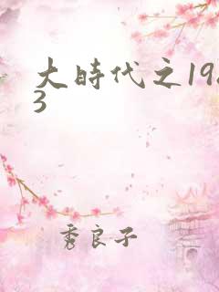 大时代之1983