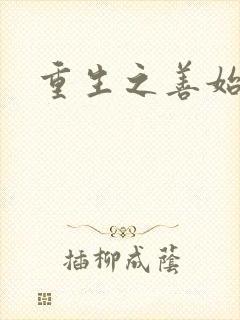 重生之善始善终