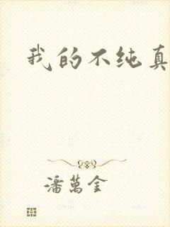 我的不纯真年代