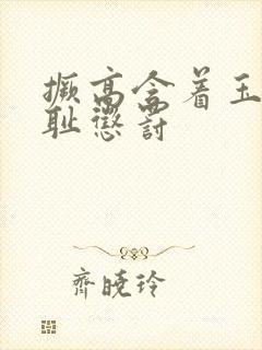 撅高含着玉势羞耻惩罚