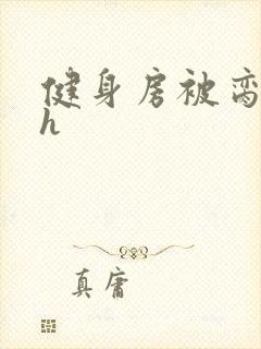 健身房被脔日常h