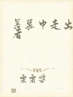 羡慕中走出的强者