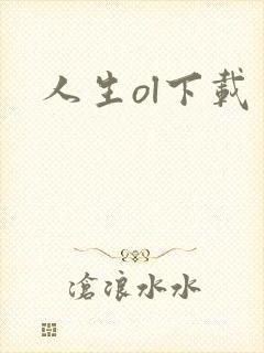 人生ol下载