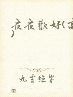 夜夜欢好(高h)