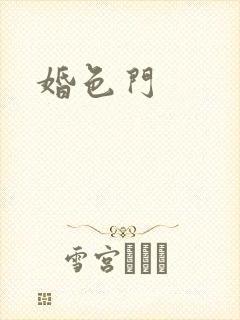 婚色门