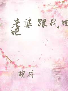 老婆 跟我回家吧