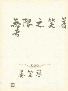 无限之笑着活下去